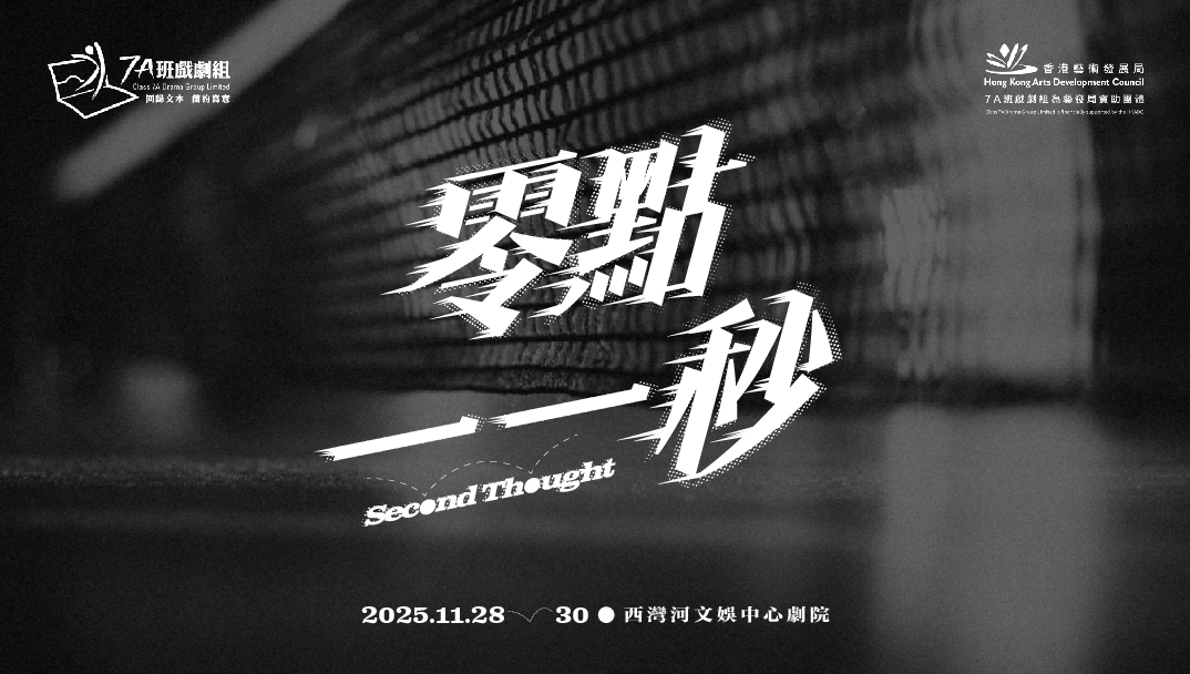 7A班戲劇組《零點一一秒》